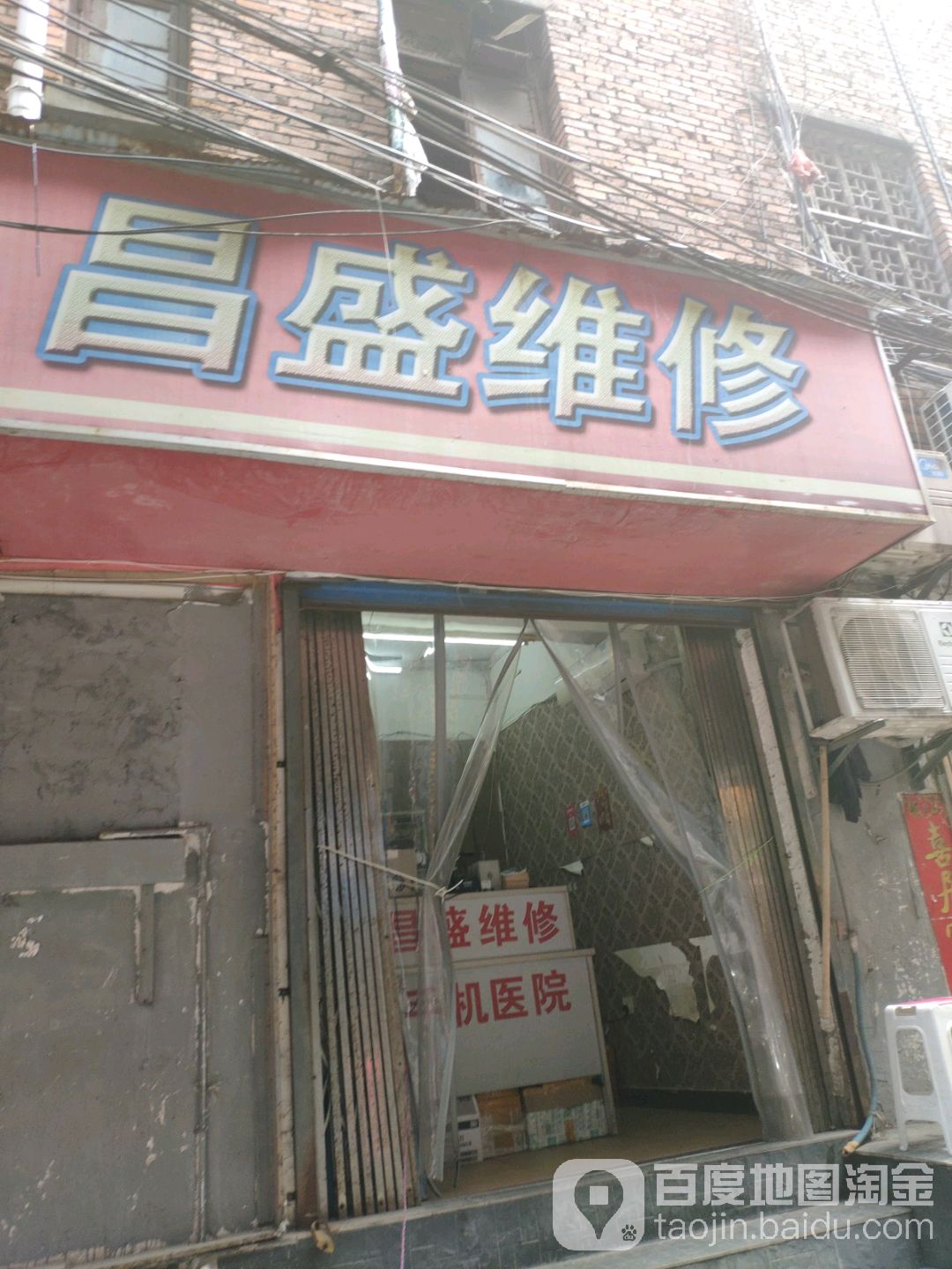 昌盛维修