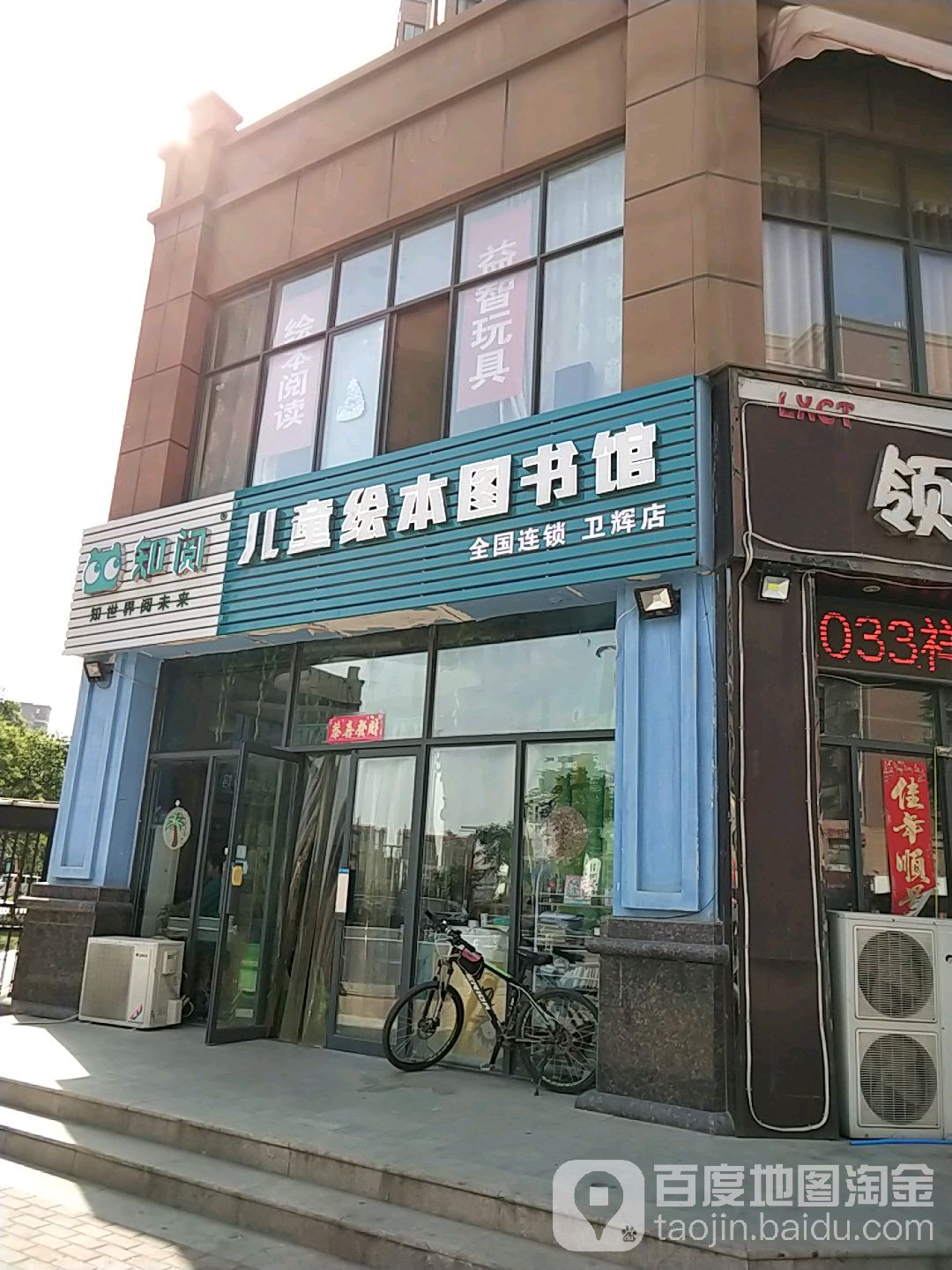 知阅绘本馆(卫辉店)