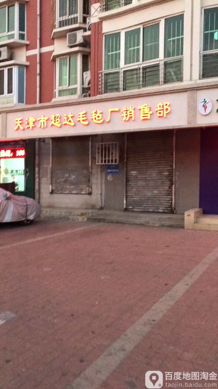 天津市超大毛毡厂销售部