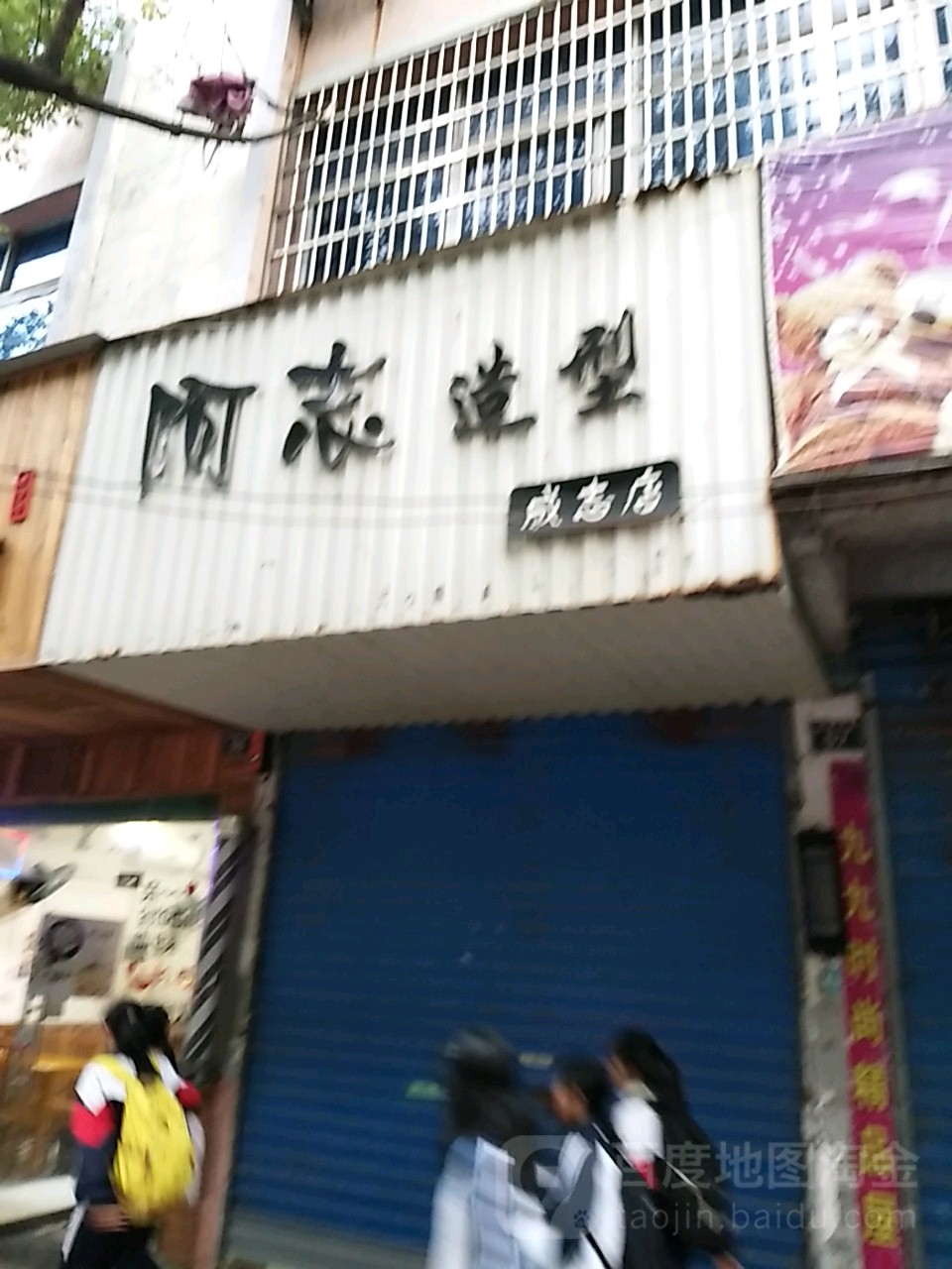 阿志造型(成志店)