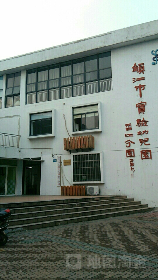 镇江市实验幼儿园(香江分园)