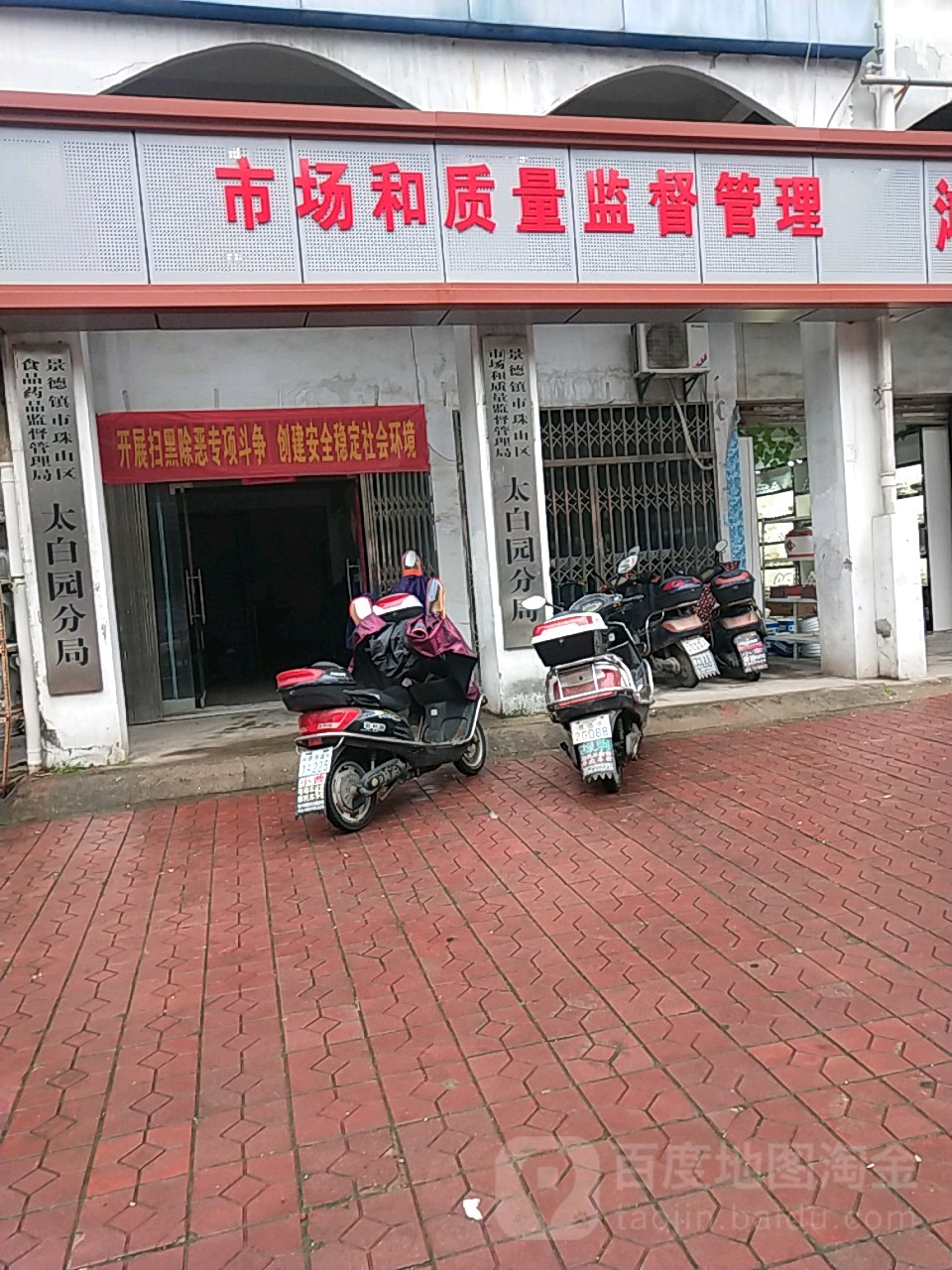 景德镇市珠山区市场和质量监督管理局太白园分局