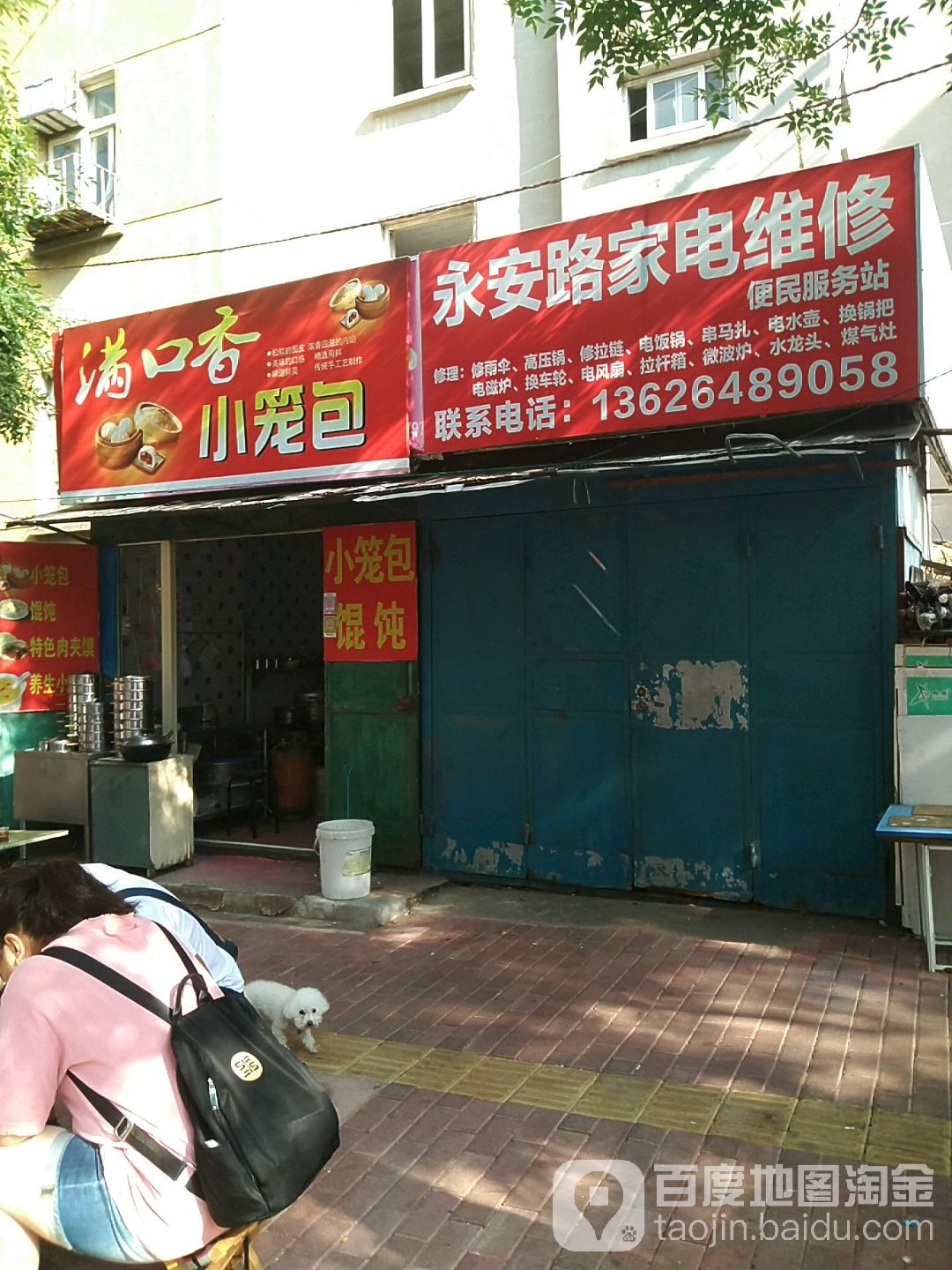 永安路家电维修便民服务站