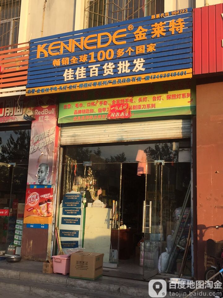 佳佳百货批发(西河北路店)