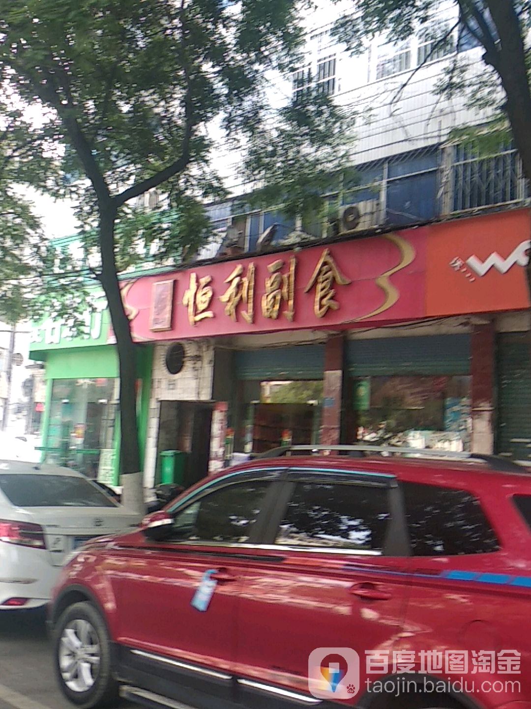 恒利副食(工业北路店)