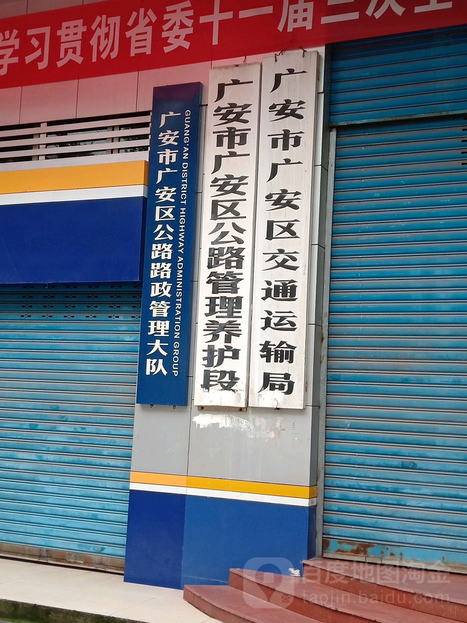 广安市广安区交通运输局