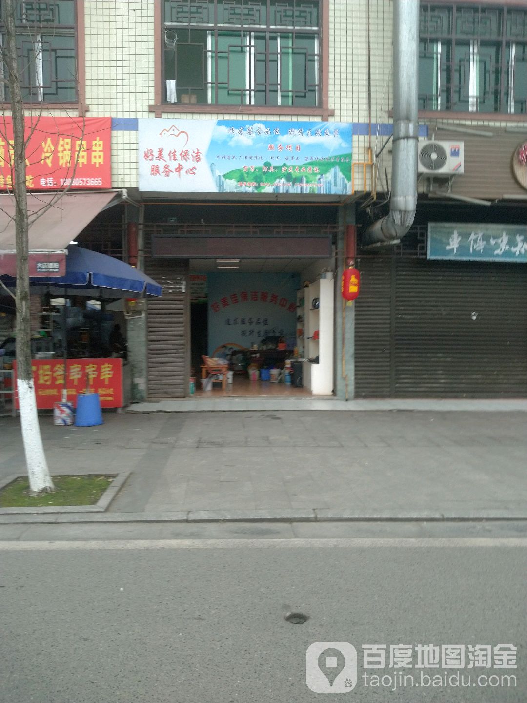 好美佳保洁服务中心(沿江中路店)