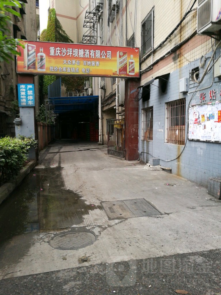 重庆沙坪坝糖酒有限公司