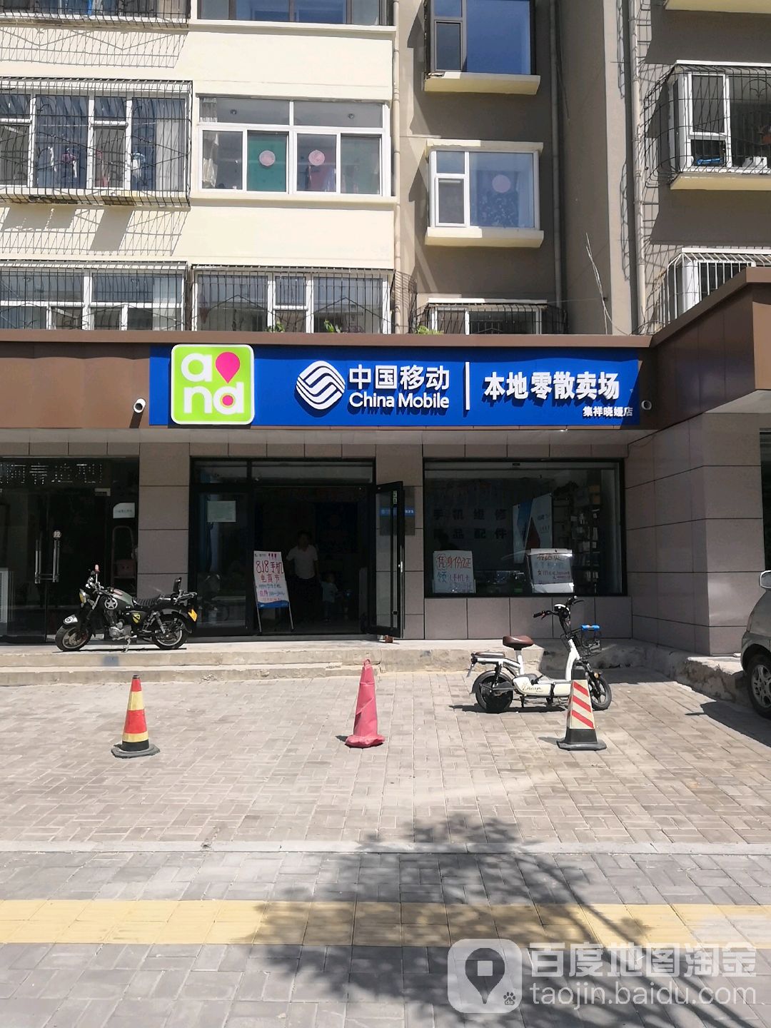 中国移动(集祥晓媛店)