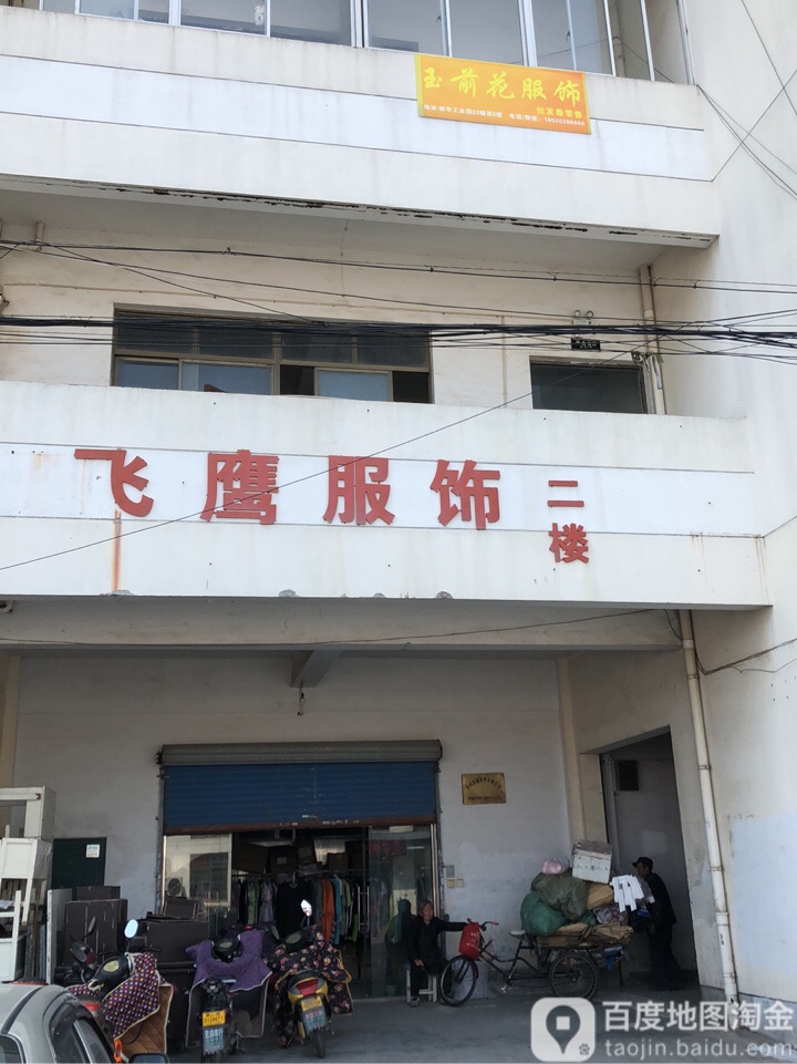 飞鹰服饰