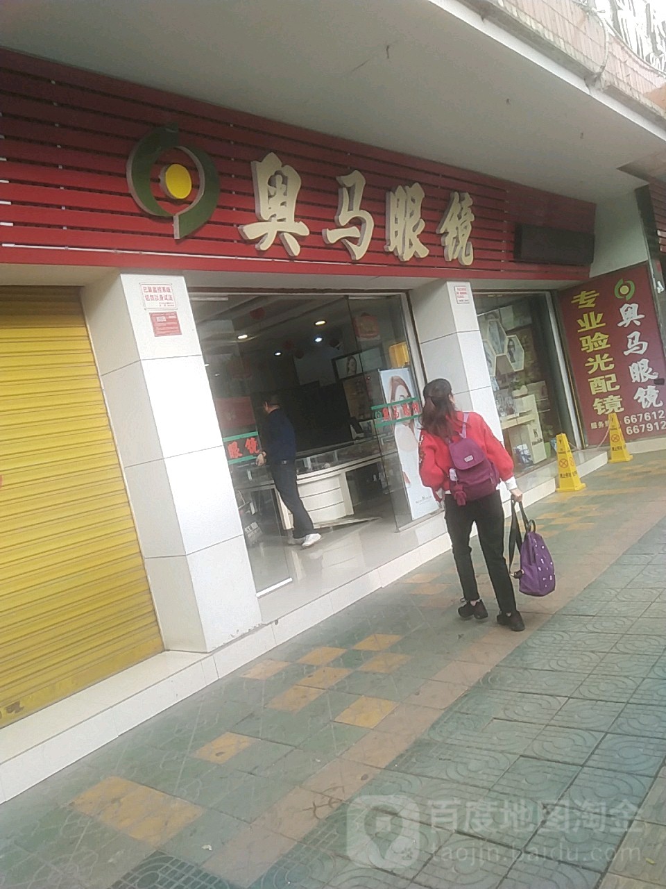奥马眼镜(鞍山路店)