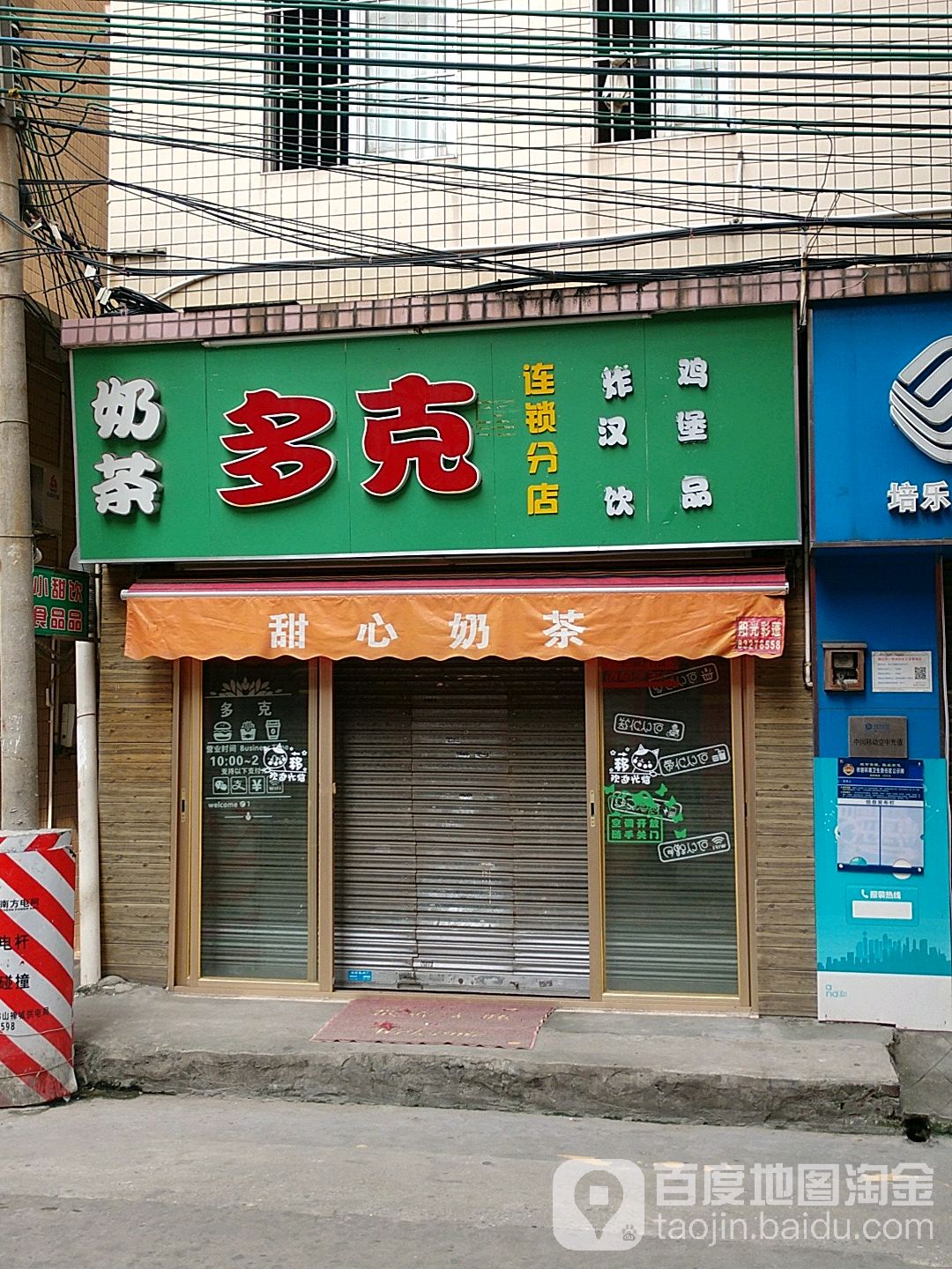 多克(海口店)