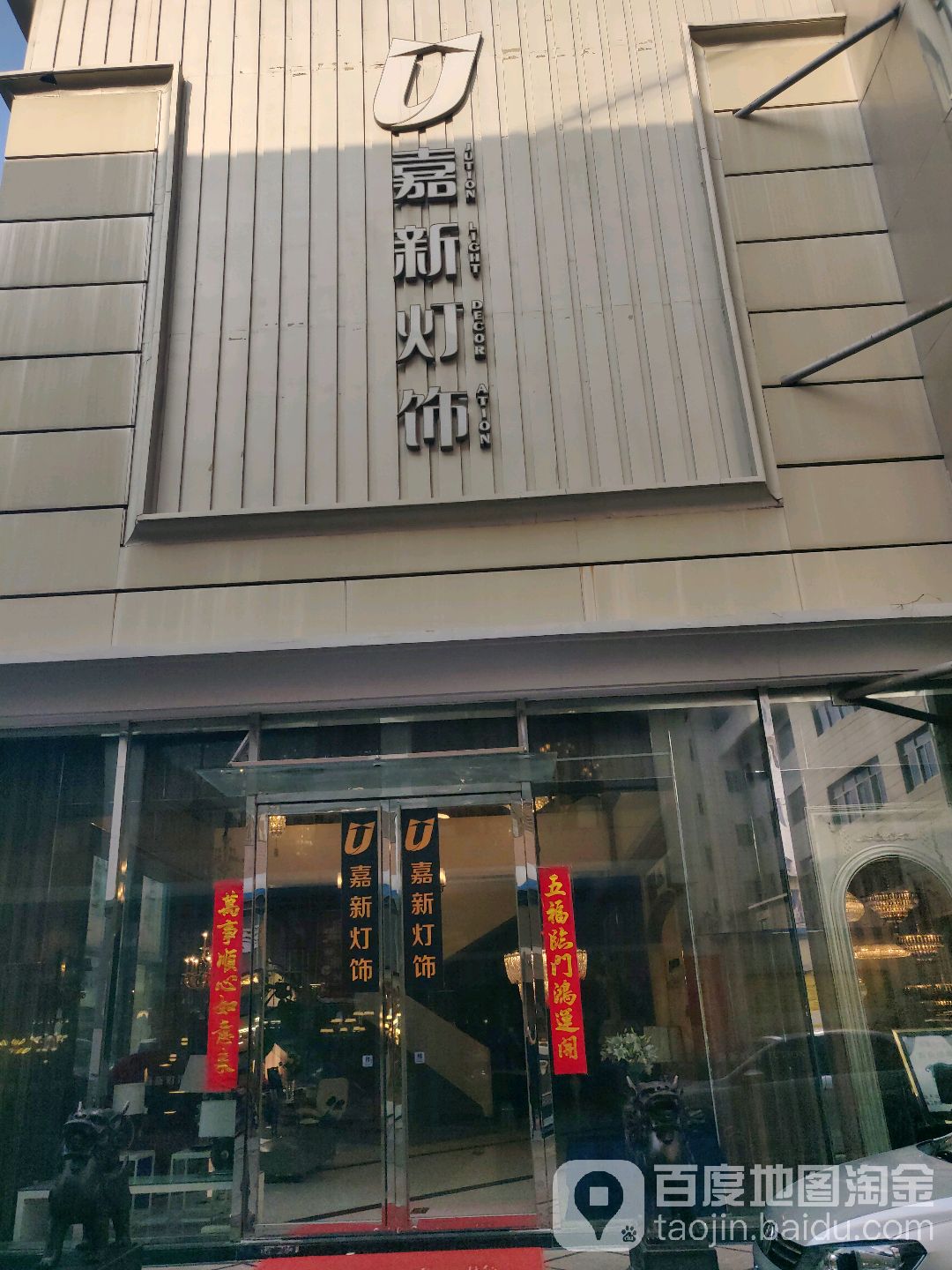 嘉新灯饰(夏商集团办公楼北)