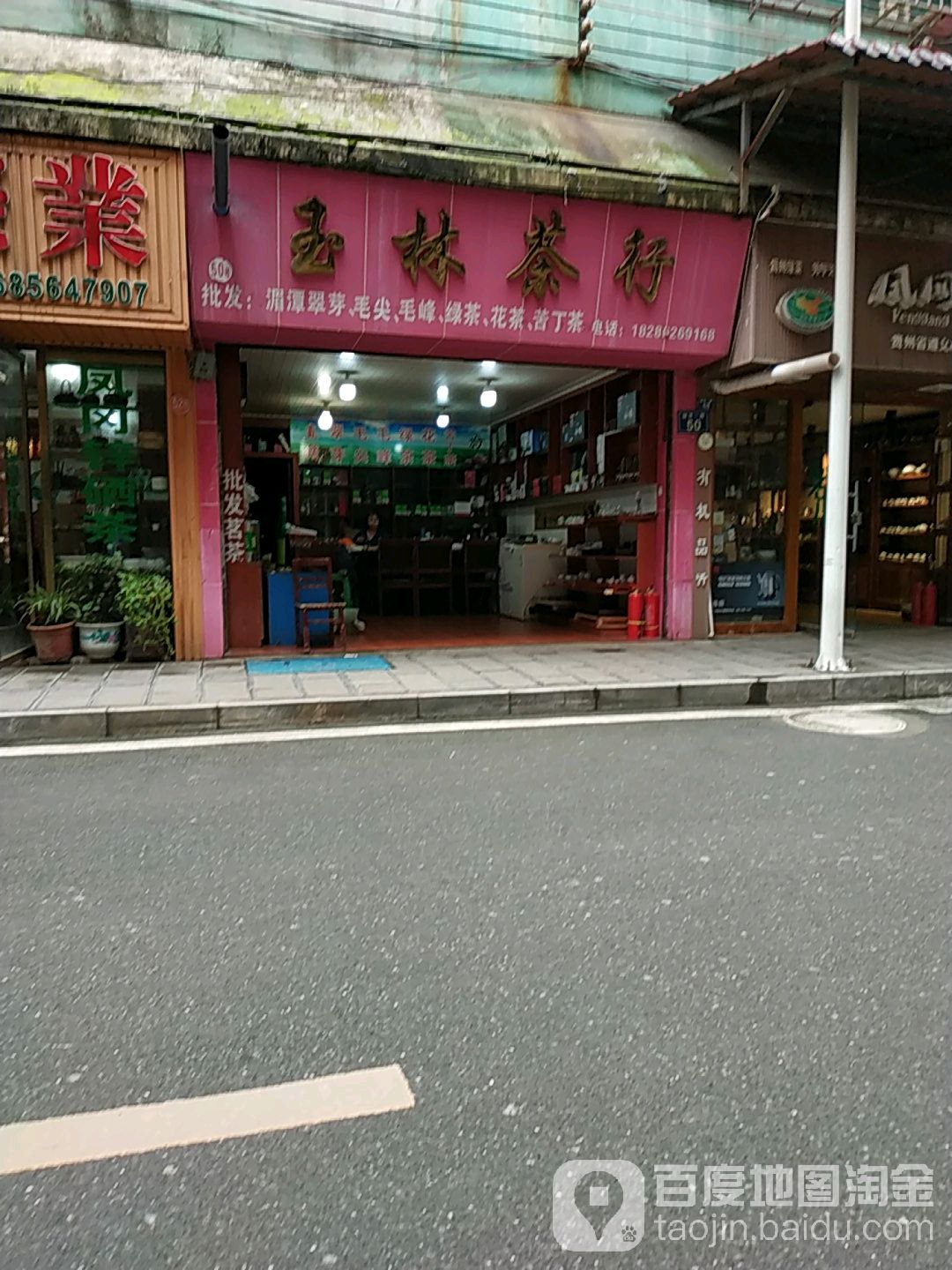 玉林茶行