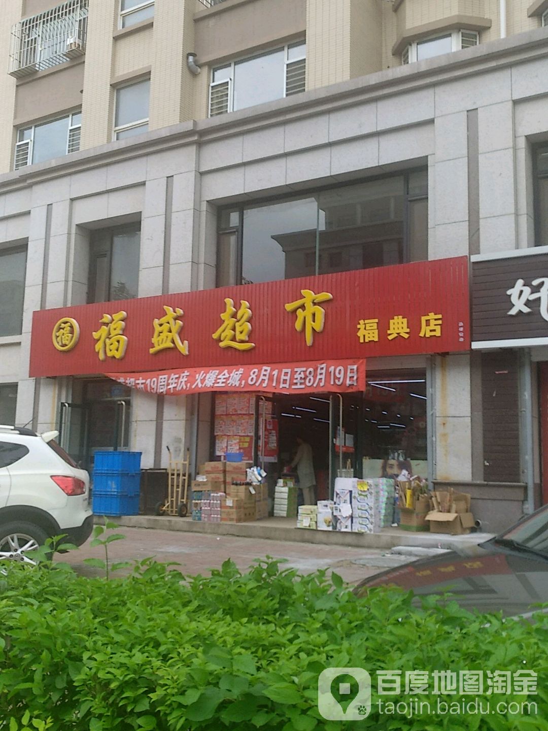 福盛超市(福典店)