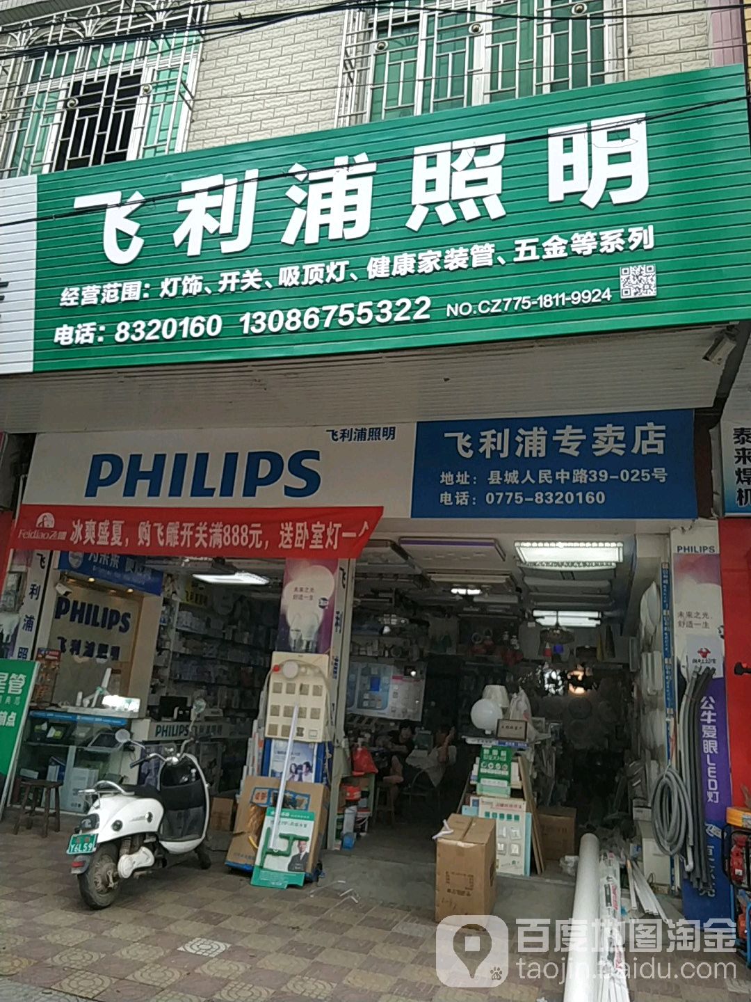 飞利浦照明(人民中路店)