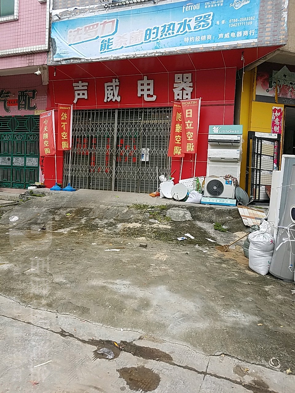 声威电器(上街店)