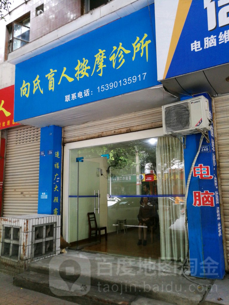 向氏盲人按摩诊所(西顺城街)