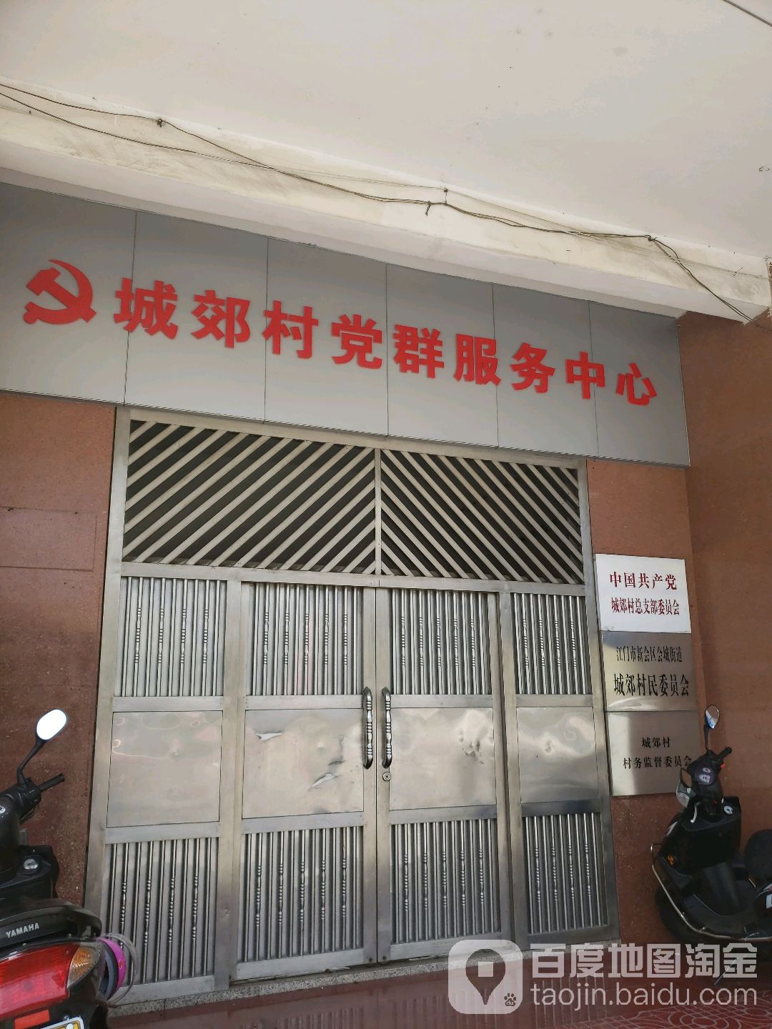 城郊村党群服务中心