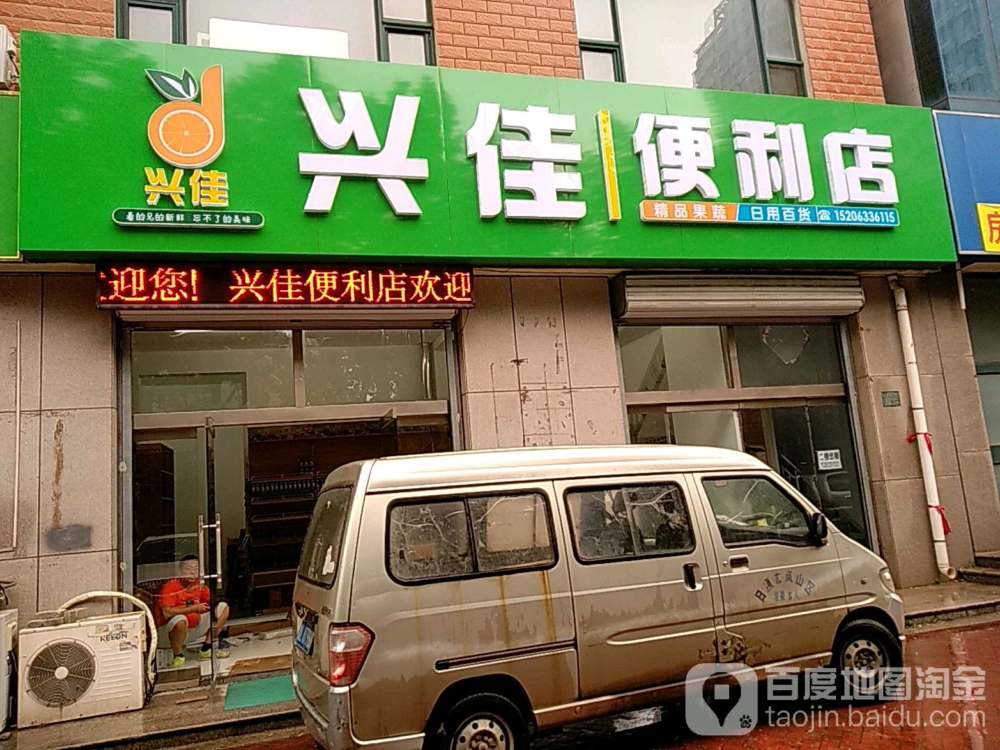 兴佳时便利店