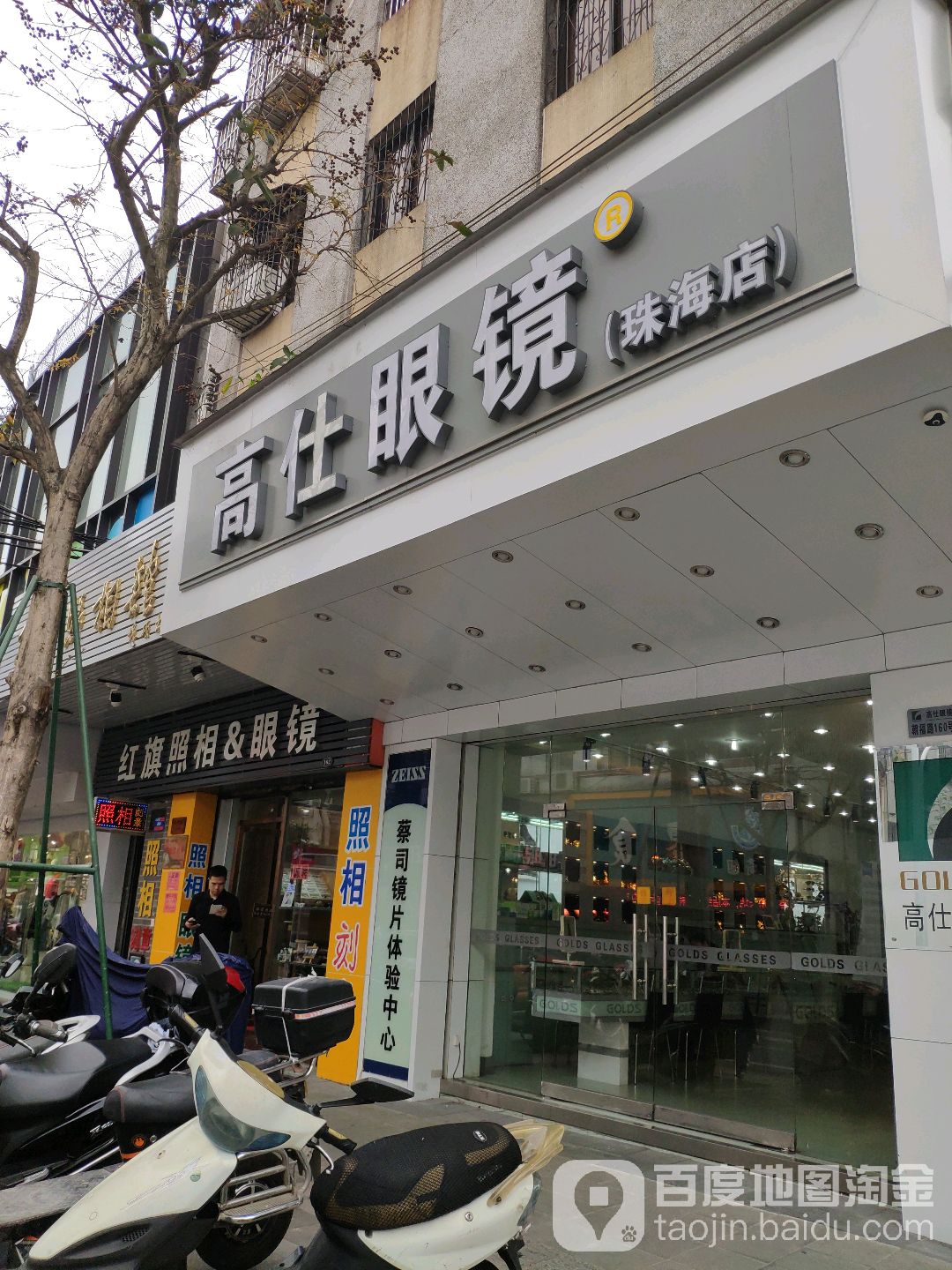 高仕眼镜(珠海店)