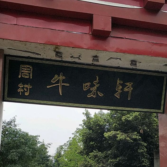 苏稽镇牛味轩火锅