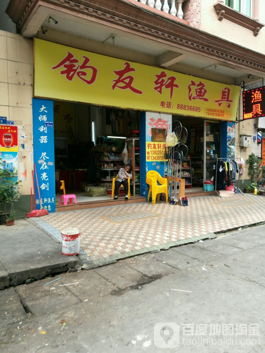 道滘钓友轩渔具(景福二横路店)