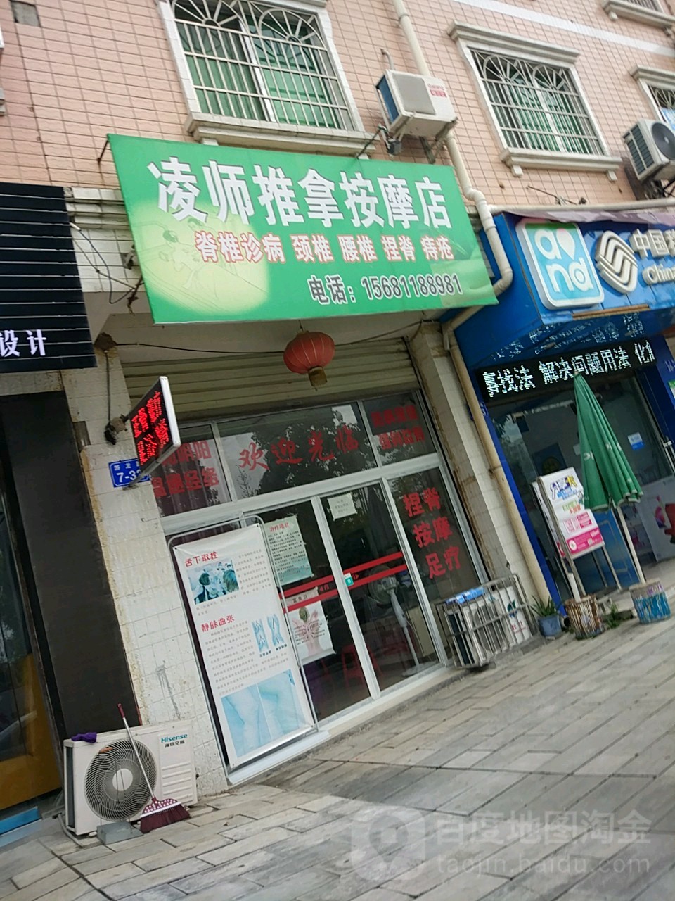 凌师推拿按摩店