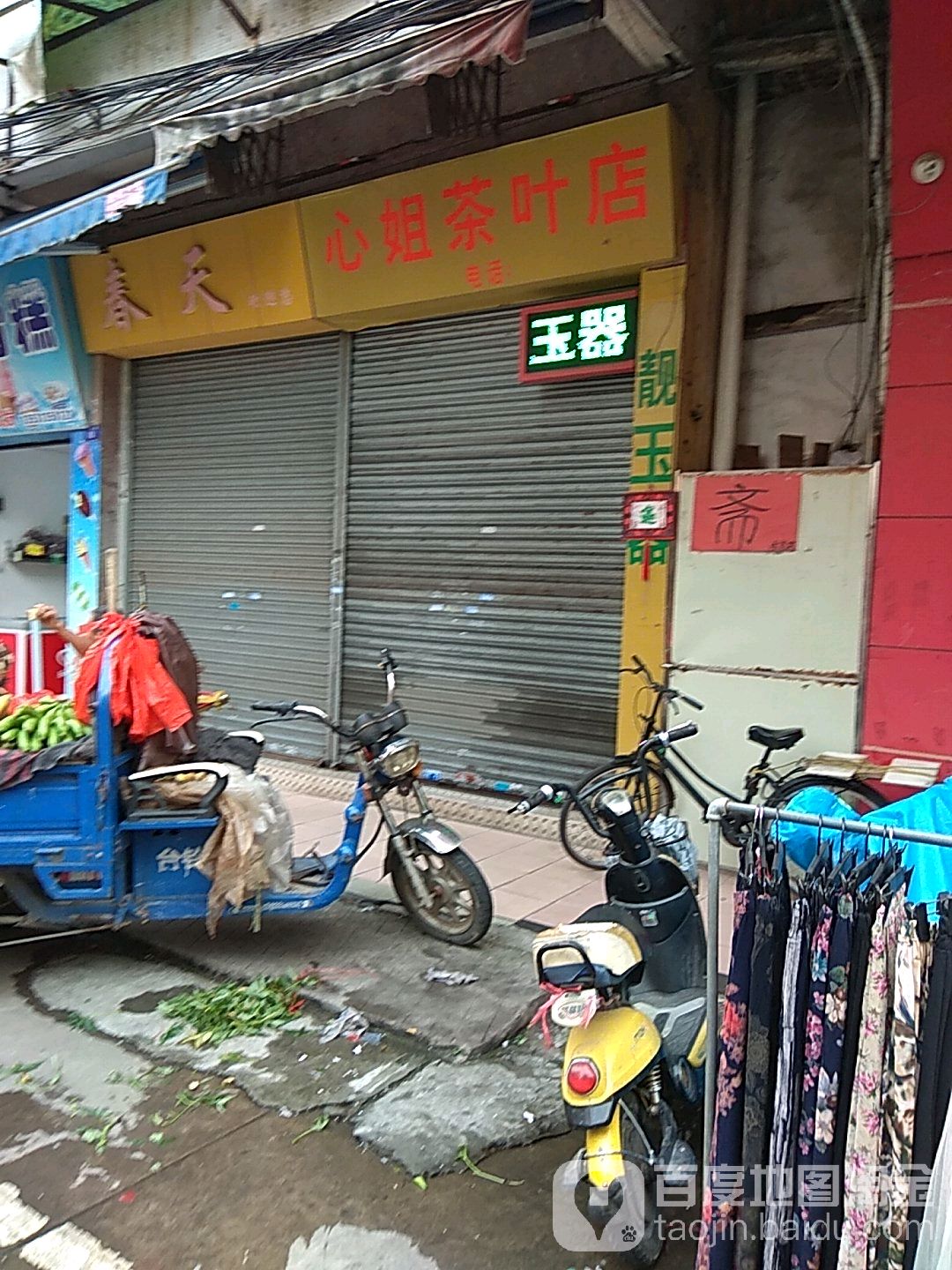 心姐茶叶店