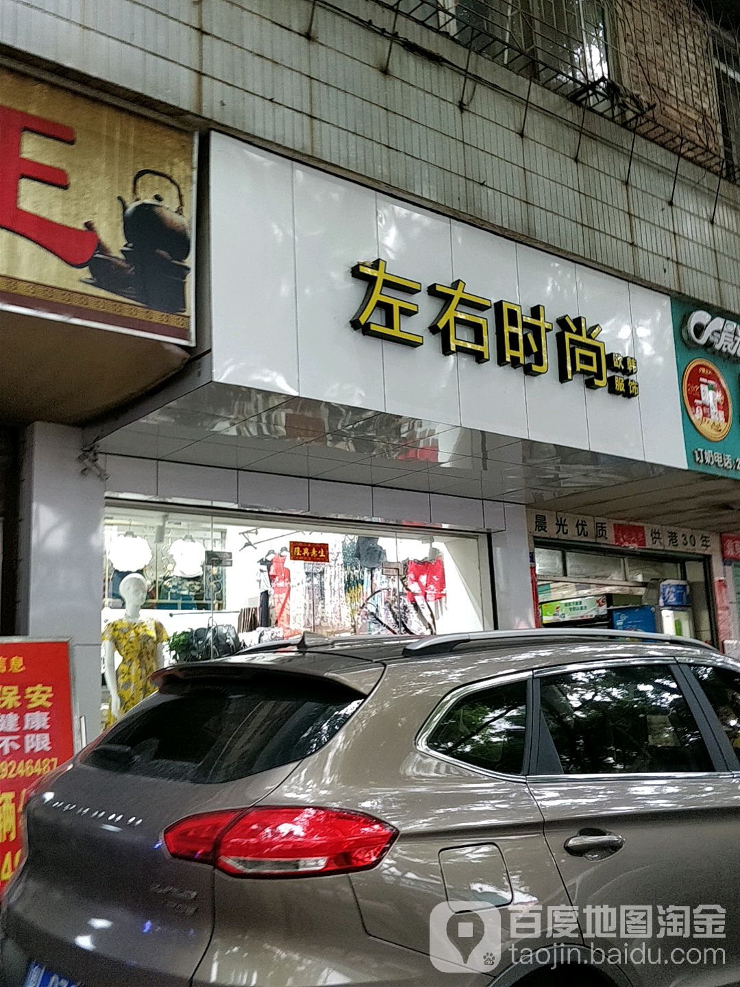 左右时尚欧韩服饰(青年路店)
