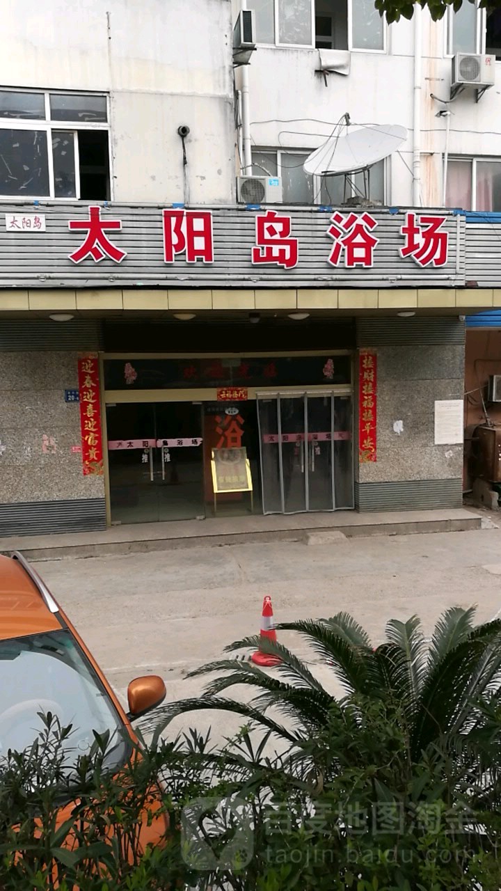 太阳岛休闲浴场(春丰员工楼店)