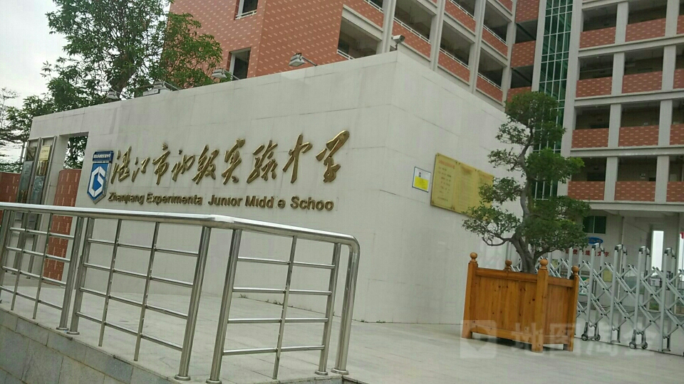 湛江市初级实验中学