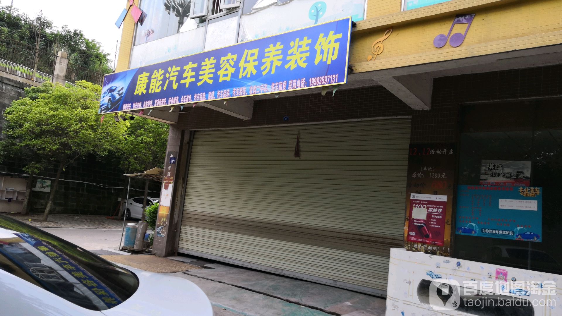 康能汽车美荣保养装饰(江南半岛一店)