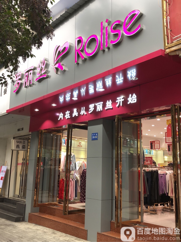 巩义市罗丽丝(新华路店)