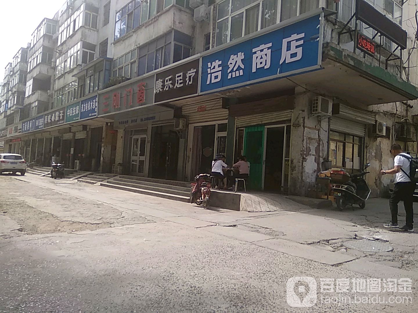 康乐足疗(站前路店)