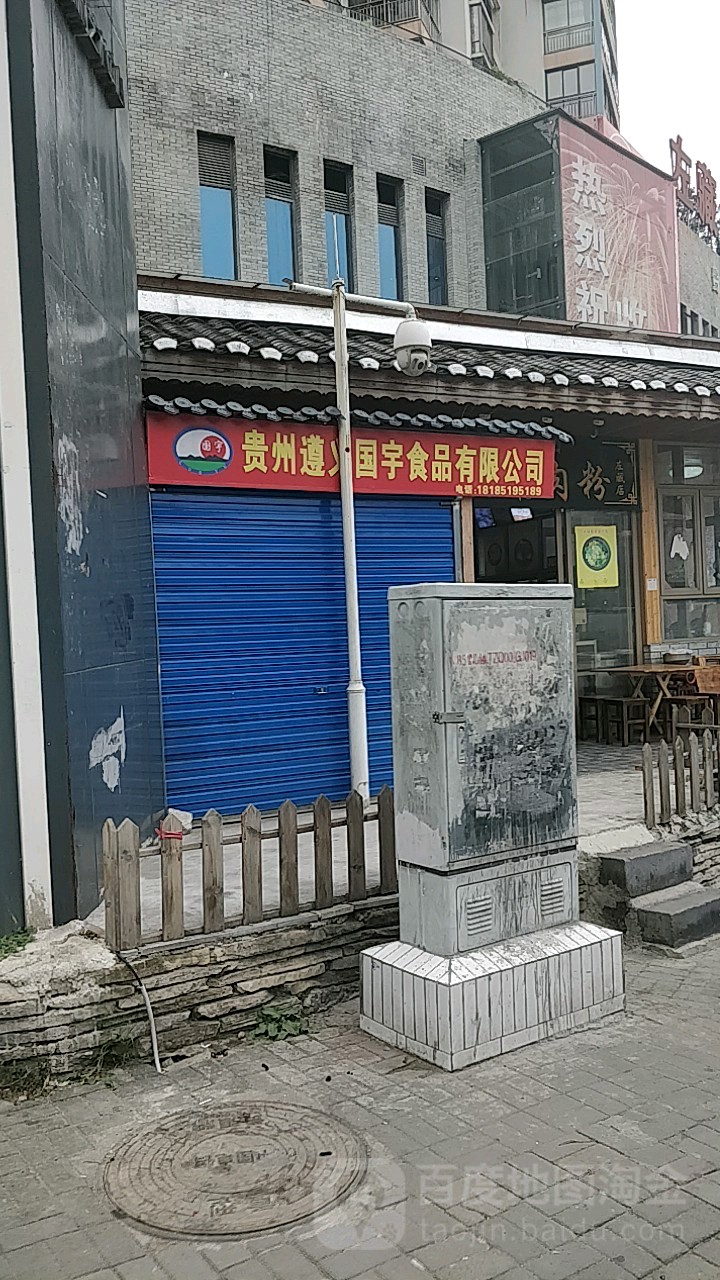 贵州遵义国宇食品有限公司