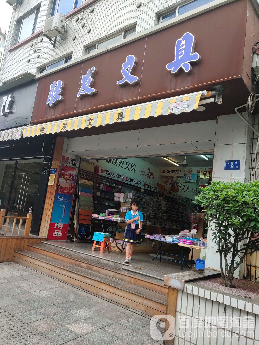 胜发文具(石鼓店)