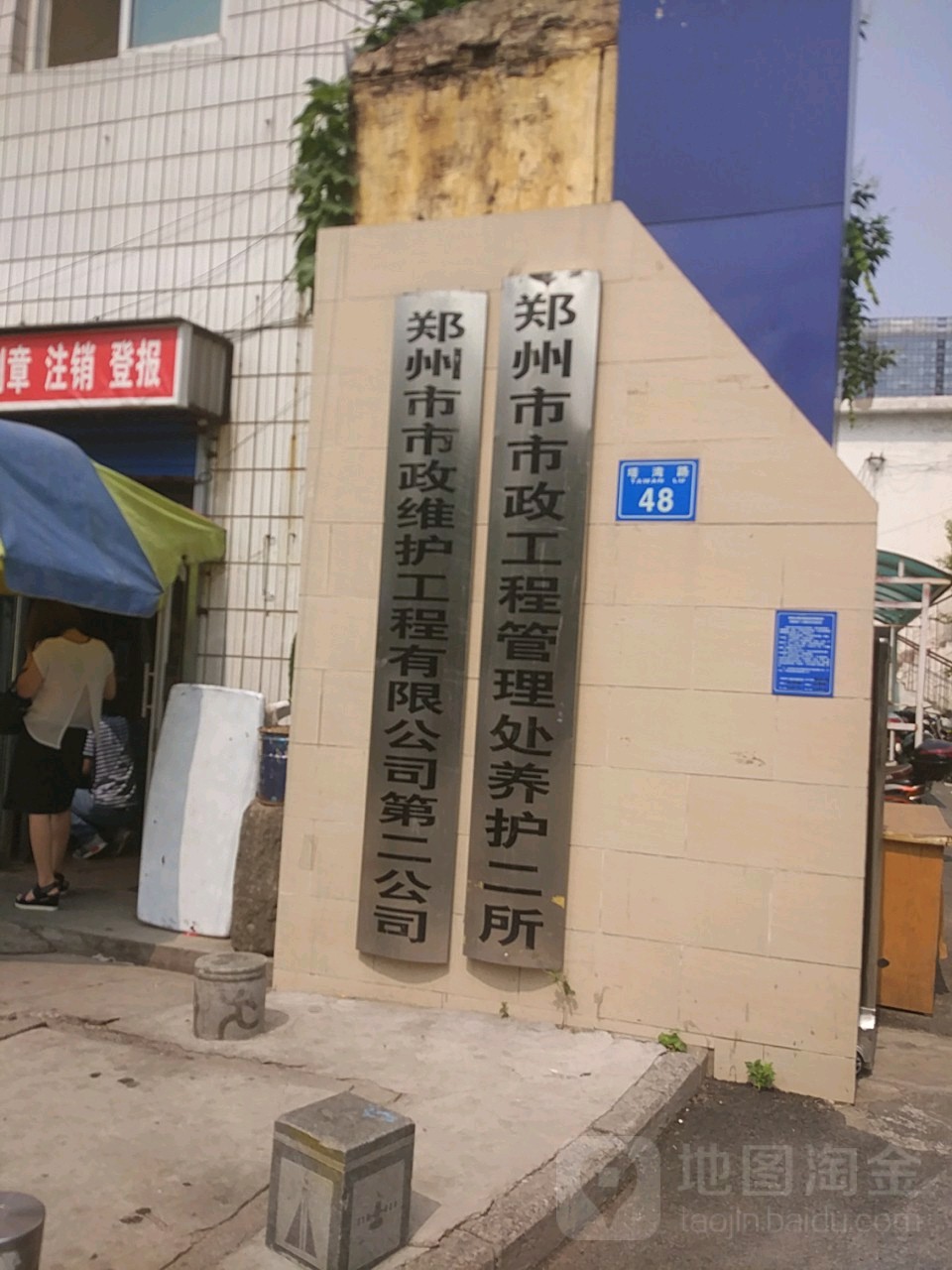 郑州市市政维护工程有限公司第二公司