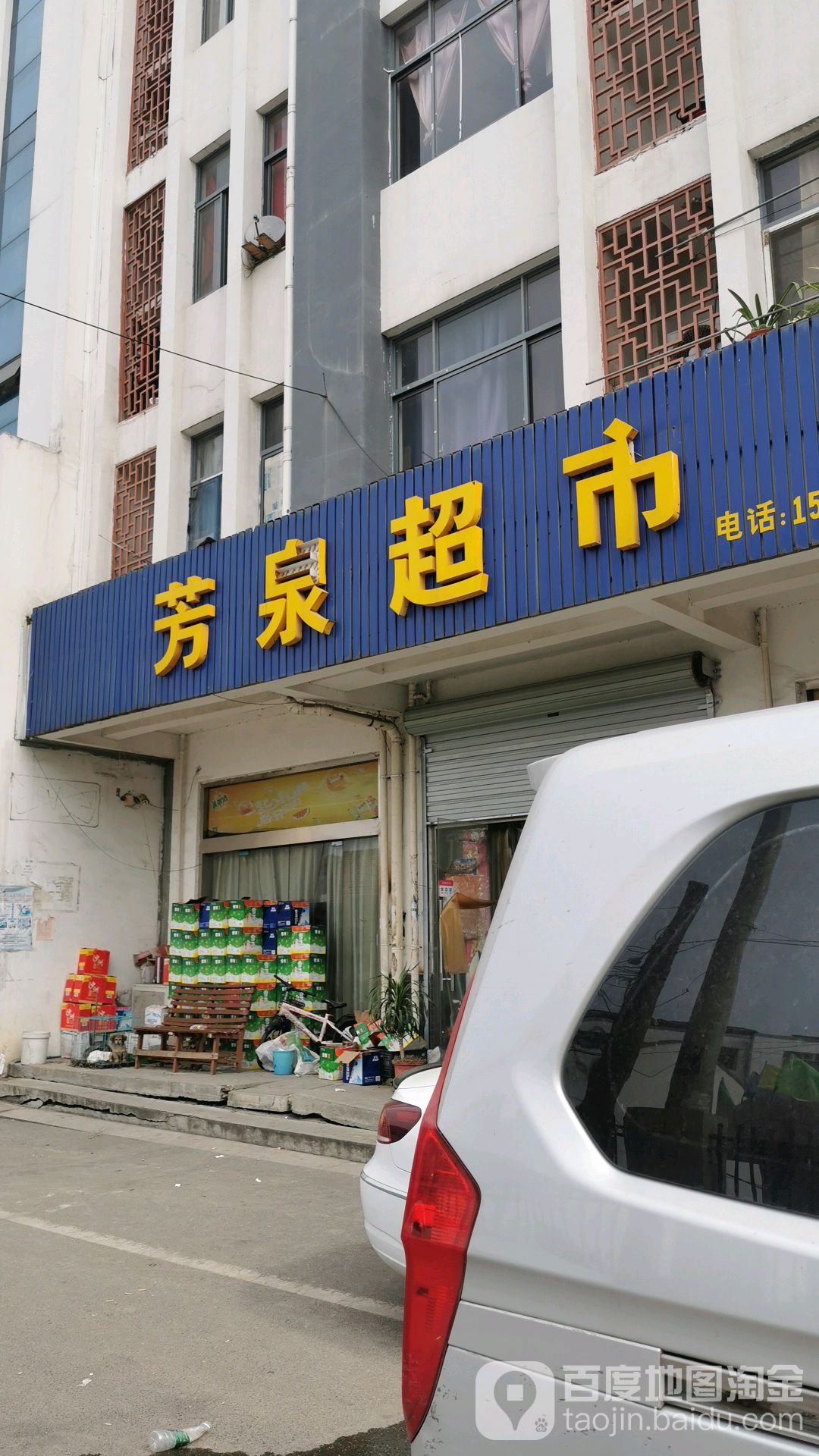 芳泉潮湿