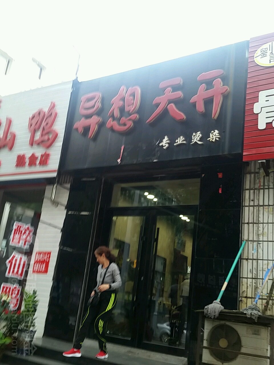 异想天开专业接染(九马路店)