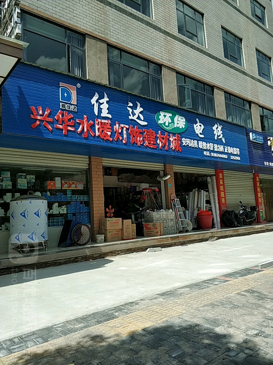 兴华水暖灯饰建材城
