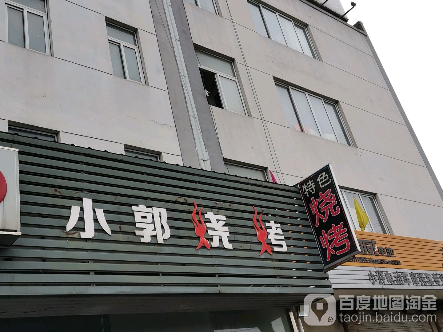 小郭烧烤(黎坟线店)