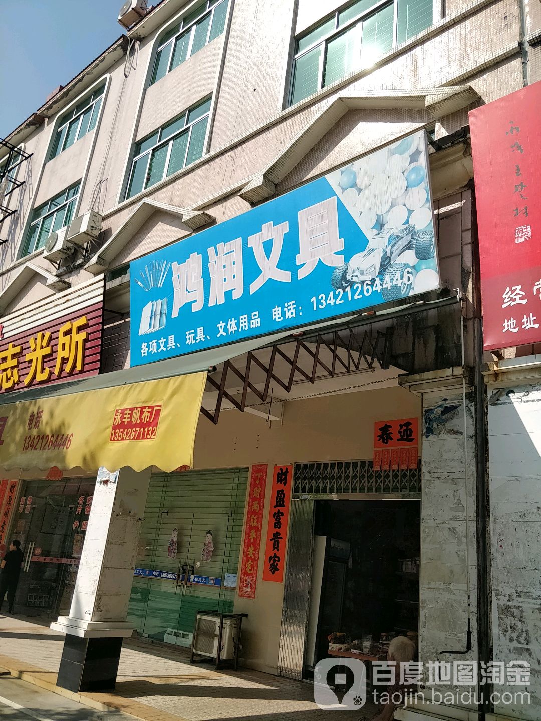 鸿润文具店(教育路店)