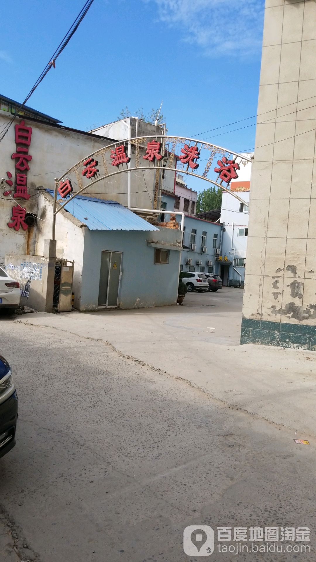 白云温泉洗浴