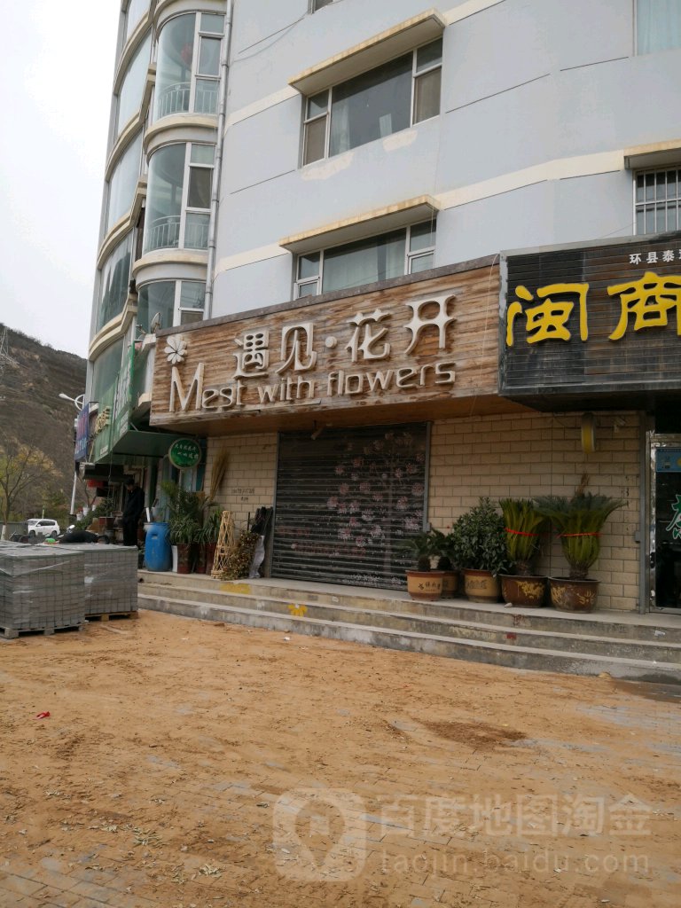 遇见花开(翼龙路店)