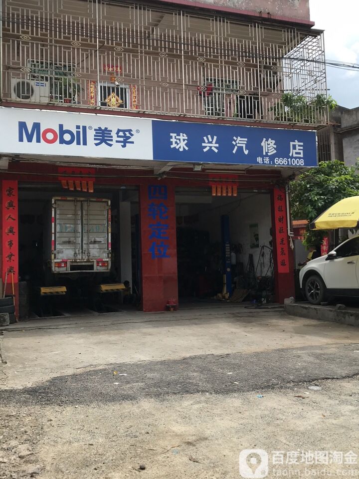 球兴汽修店