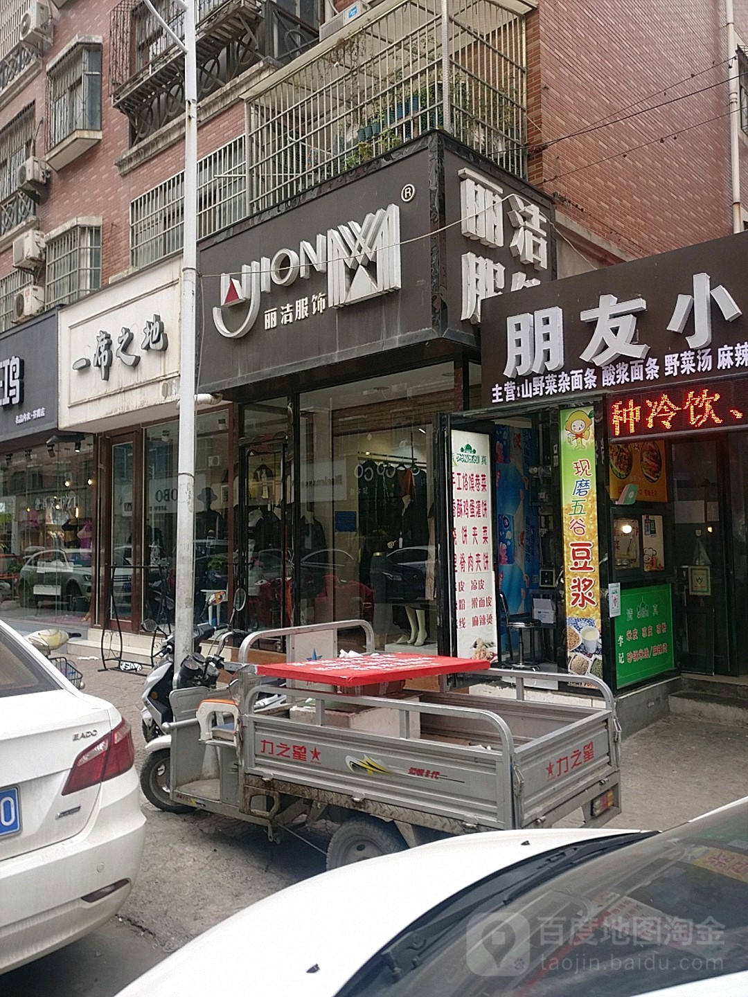 新郑市丽洁服饰(印台街店)