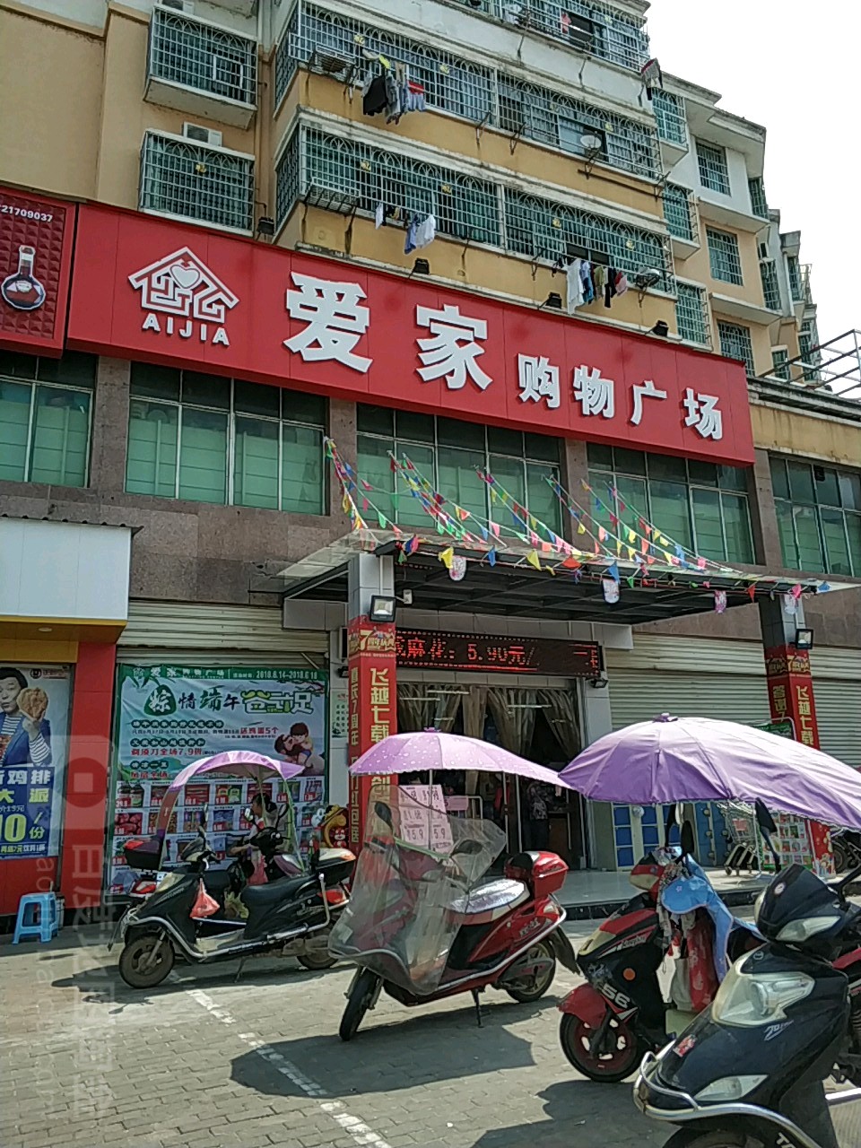 爱家购物商场(水南路店)