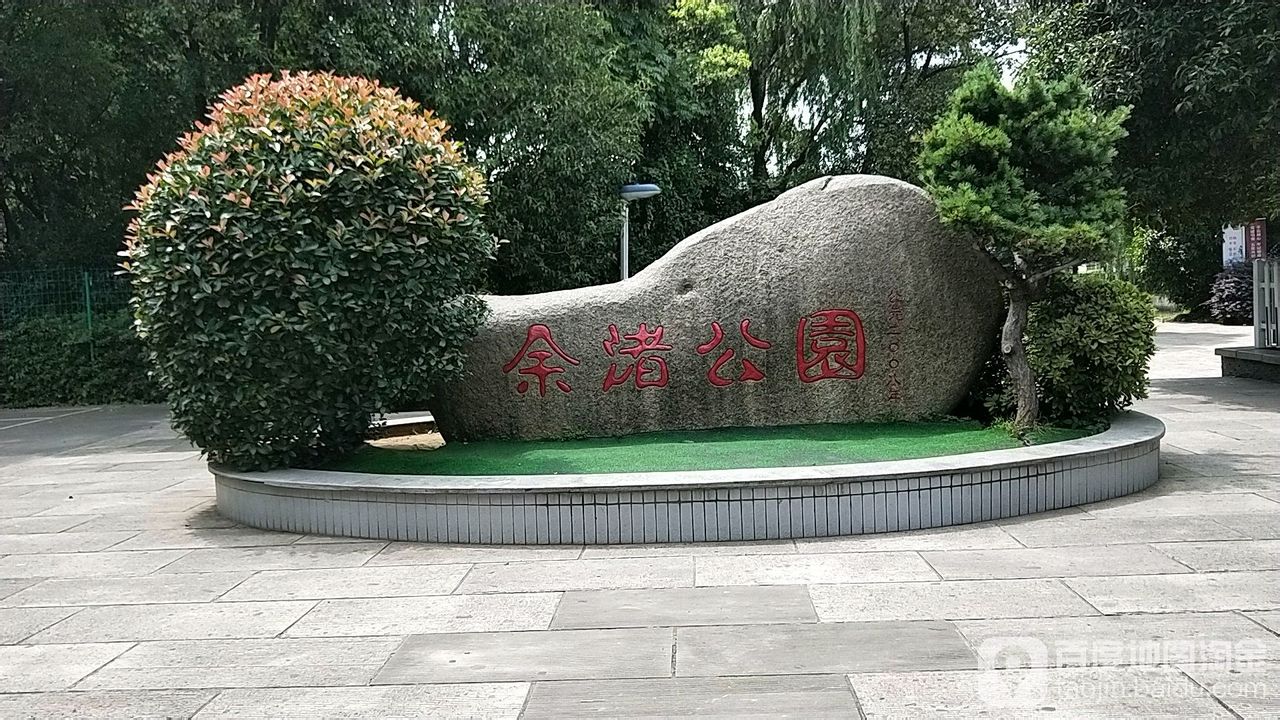 余渚公园