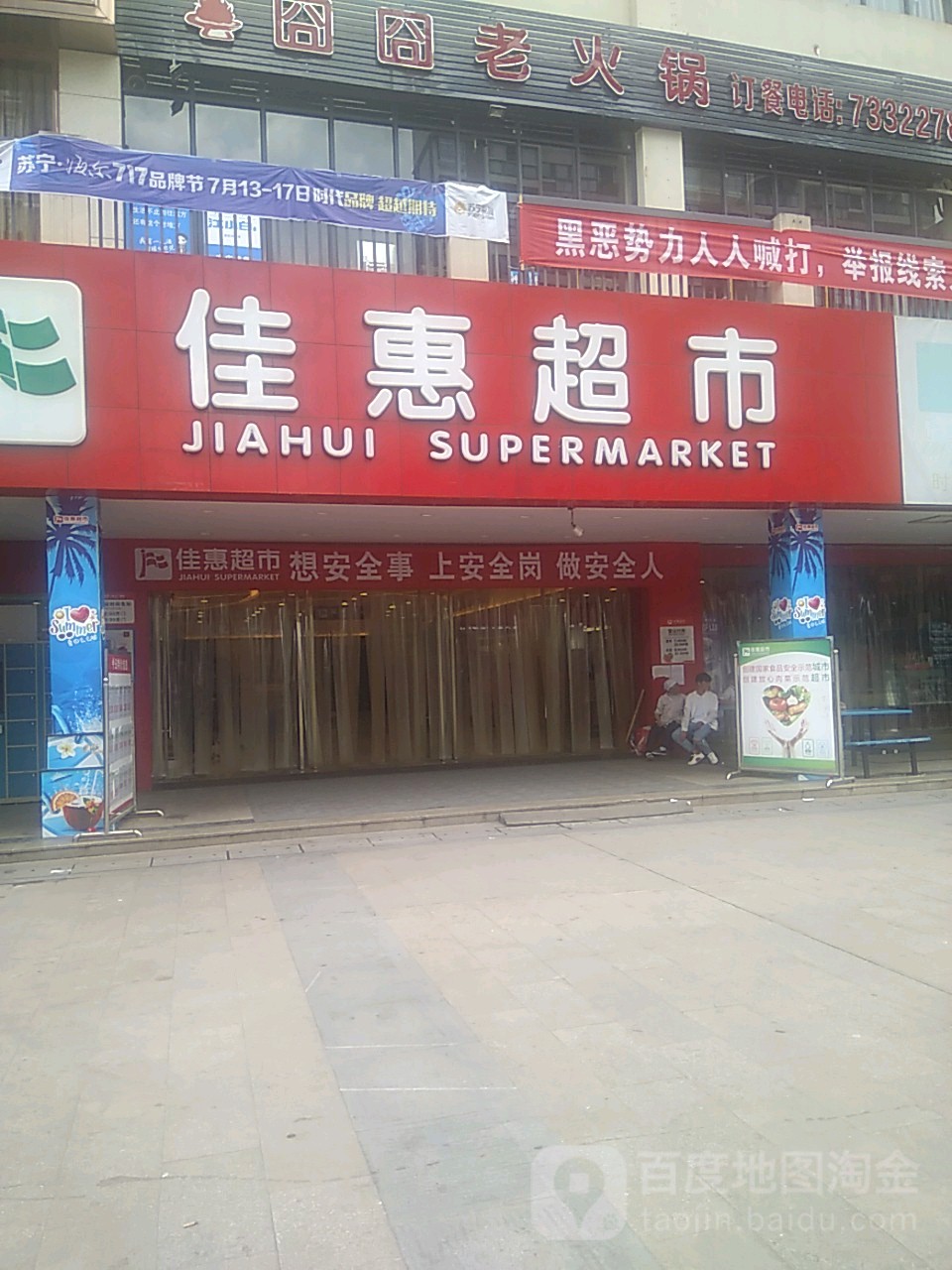 佳惠超市(石柱时代广场店)